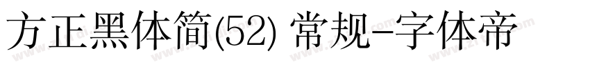 方正黑体简(52) 常规字体转换